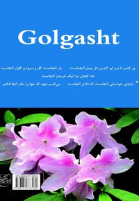 گل گشت در الفبای دیوان حافظ
